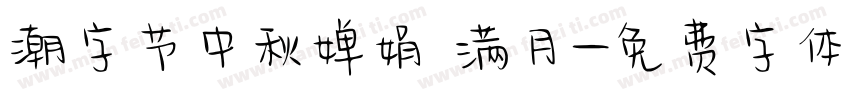 潮字节中秋婵娟 满月字体转换